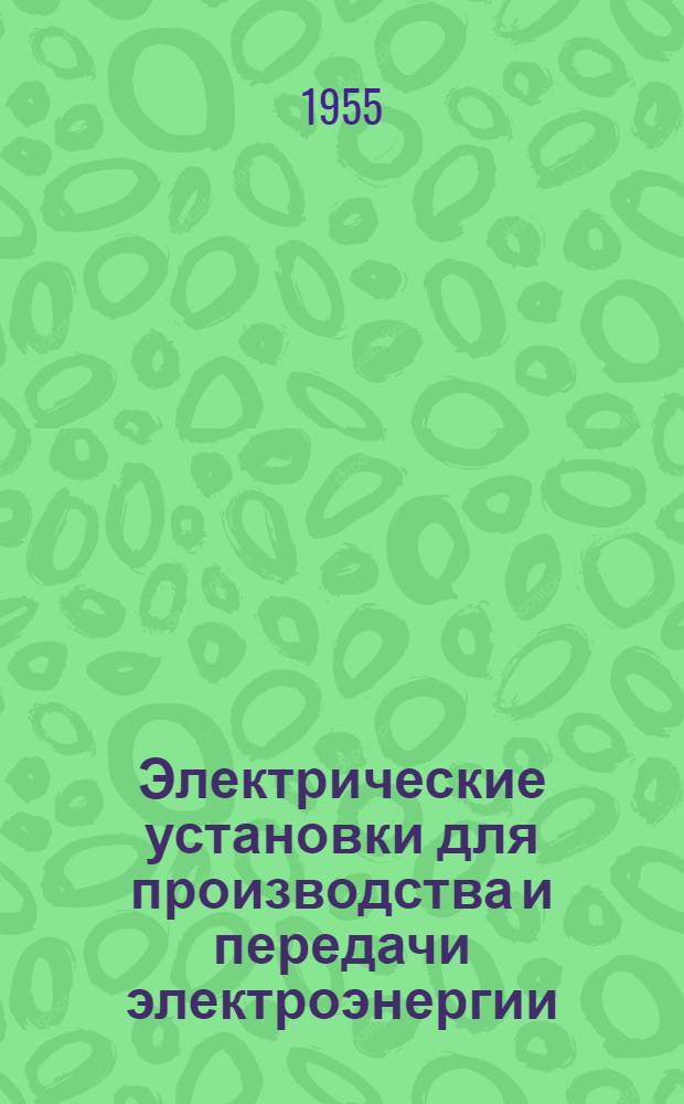 Электрические установки для производства и передачи электроэнергии