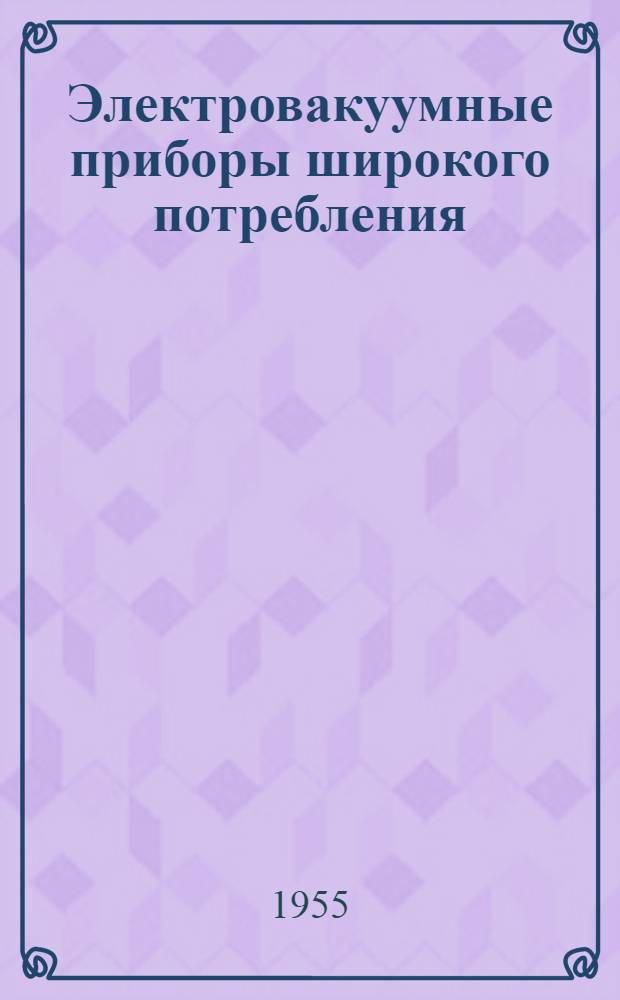 Электровакуумные приборы широкого потребления : Каталог