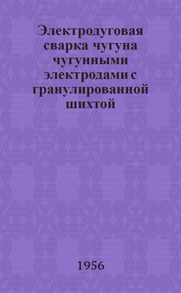 Электродуговая сварка чугуна чугунными электродами с гранулированной шихтой