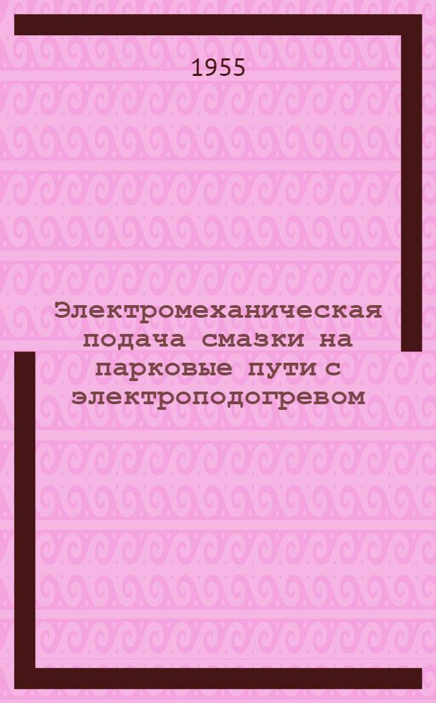 Электромеханическая подача смазки на парковые пути с электроподогревом
