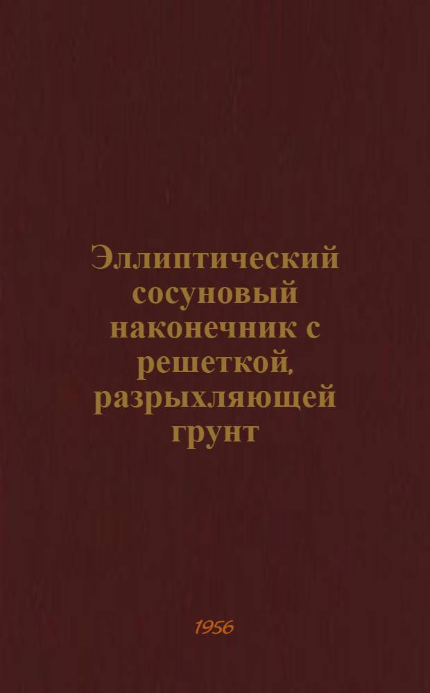 Эллиптический сосуновый наконечник с решеткой, разрыхляющей грунт