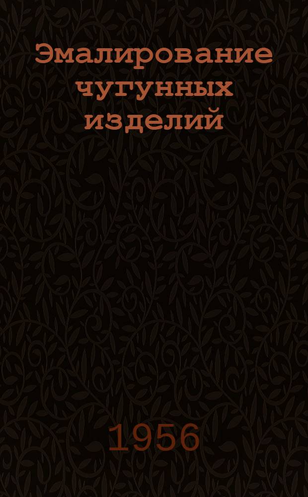 Эмалирование чугунных изделий : Опыт литейного завода "Пионер"