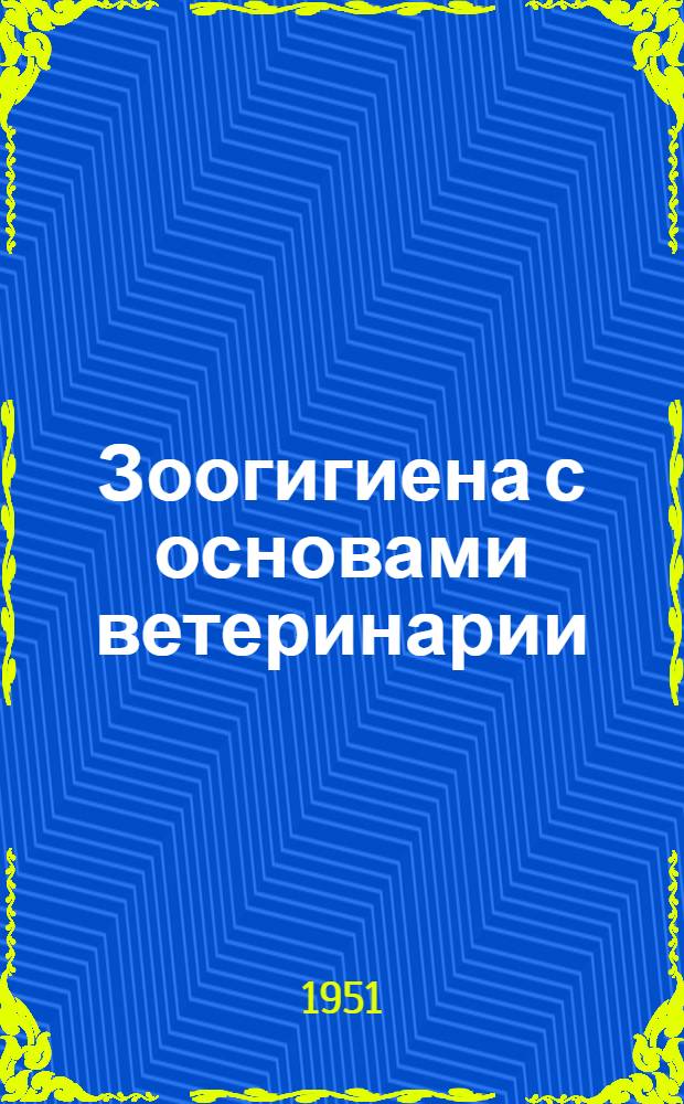 Зоогигиена с основами ветеринарии : Лекция для трехлетних колхоз. агрозоотехн. курсов без отрыва от производства : Первый год обучения