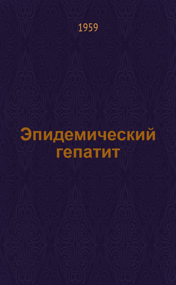 Эпидемический гепатит : (Болезнь Боткина)