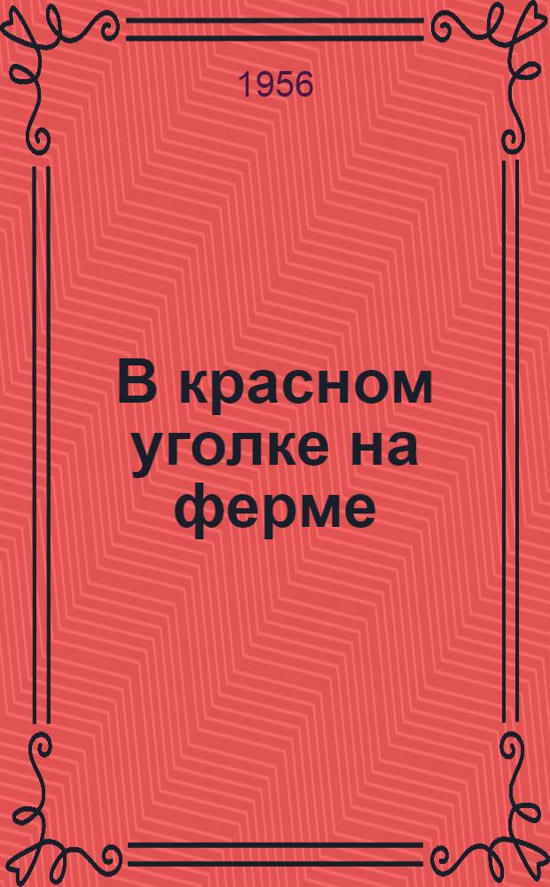 В красном уголке на ферме : Колхоз им. Фрунзе, Баландин. района