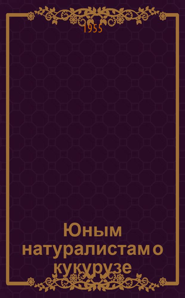 Юным натуралистам о кукурузе