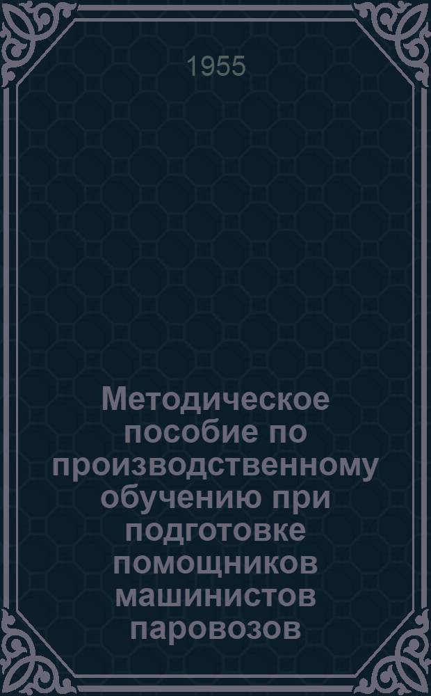 Методическое пособие по производственному обучению при подготовке помощников машинистов паровозов