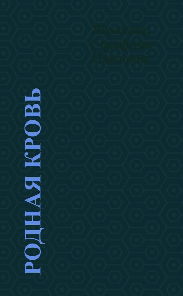 Родная кровь