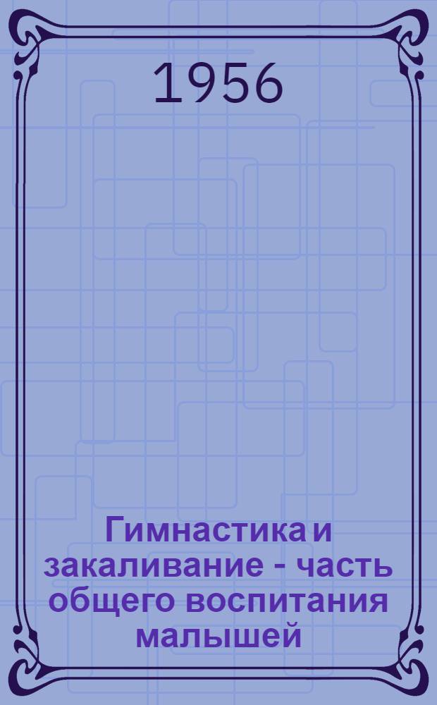 Гимнастика и закаливание - часть общего воспитания малышей