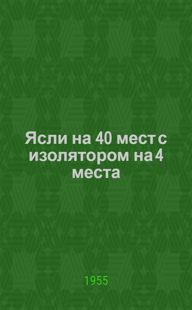 Ясли на 40 мест с изолятором на 4 места : Одноэтажное здание (каменное)