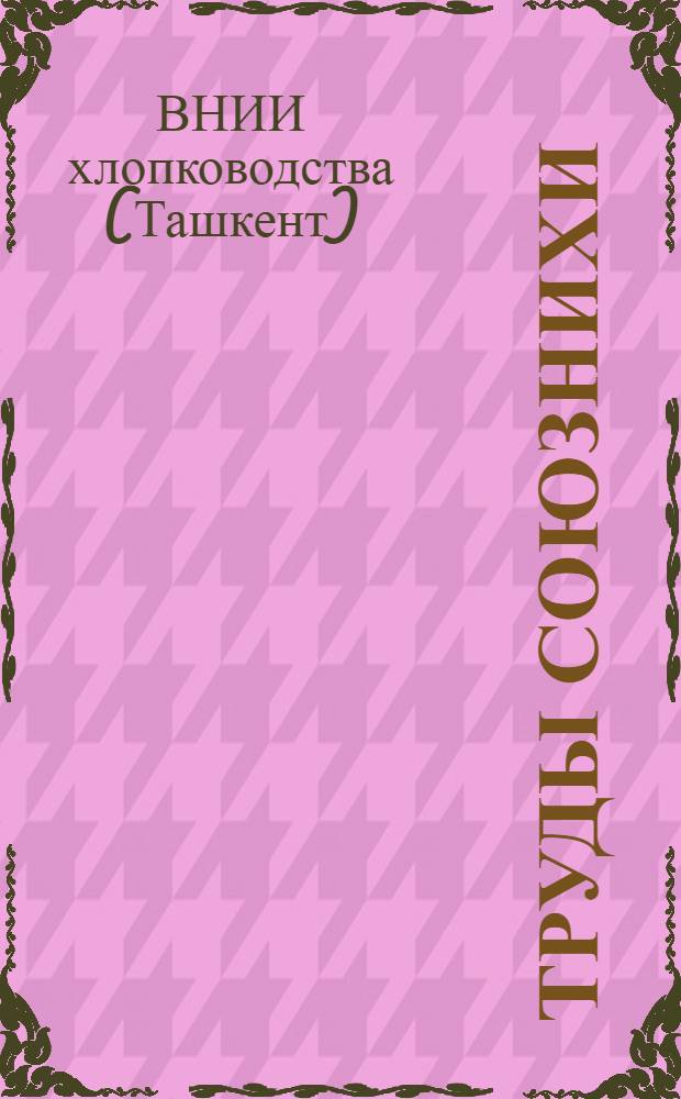 Труды СоюзНИХИ : (Сборник статей)