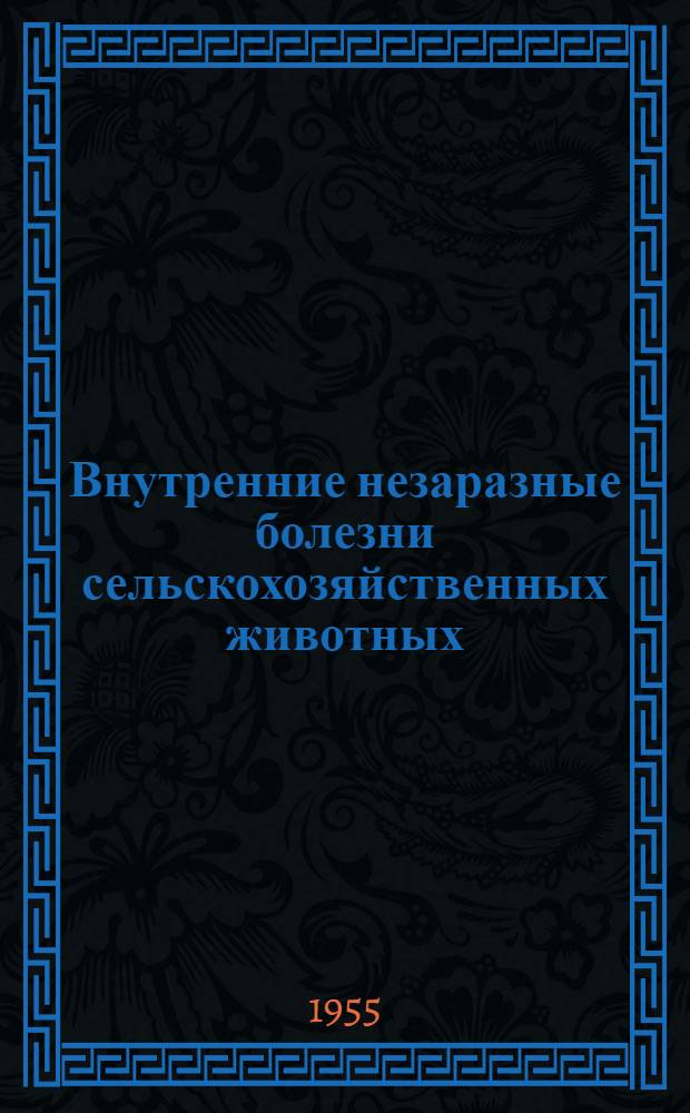 Внутренние незаразные болезни сельскохозяйственных животных : Сборник статей