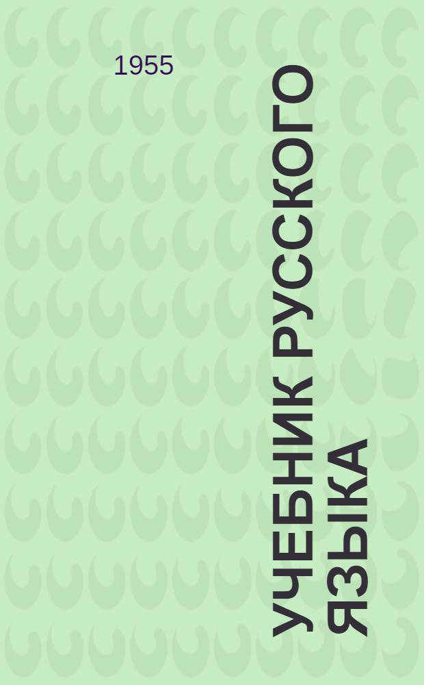 Учебник русского языка : Для чукот. нач. школы : Первый класс : Развитие речи, грамматика и правописание