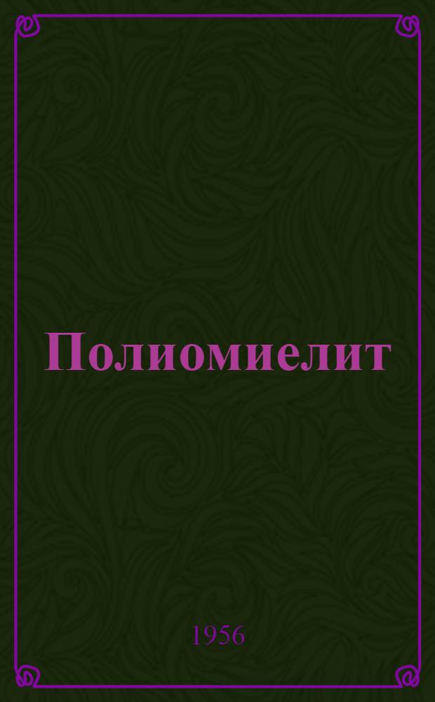 Полиомиелит