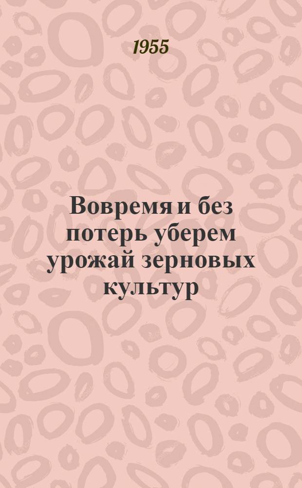 Вовремя и без потерь уберем урожай зерновых культур : Метод. и библиогр. материалы для сельских и районных библиотек