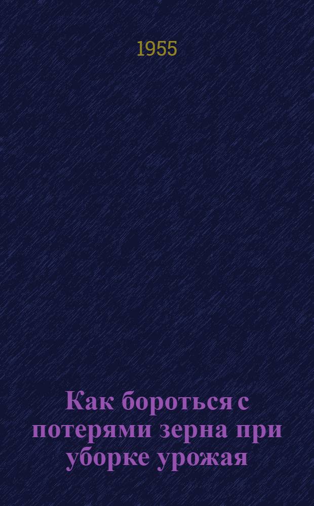 Как бороться с потерями зерна при уборке урожая