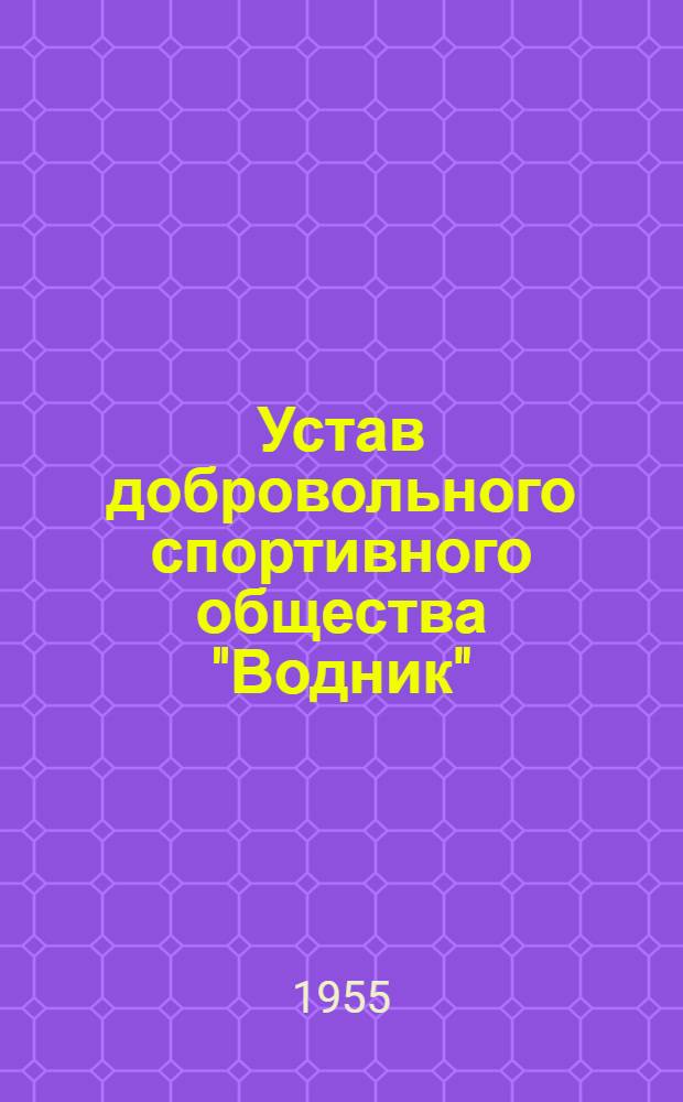 Устав добровольного спортивного общества "Водник" : Утв. 16/XII 1954 г.