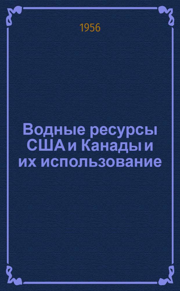 Водные ресурсы США и Канады и их использование : По материалам амер. и англ. журн.