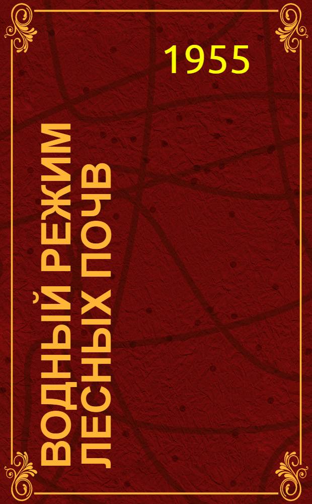 Водный режим лесных почв