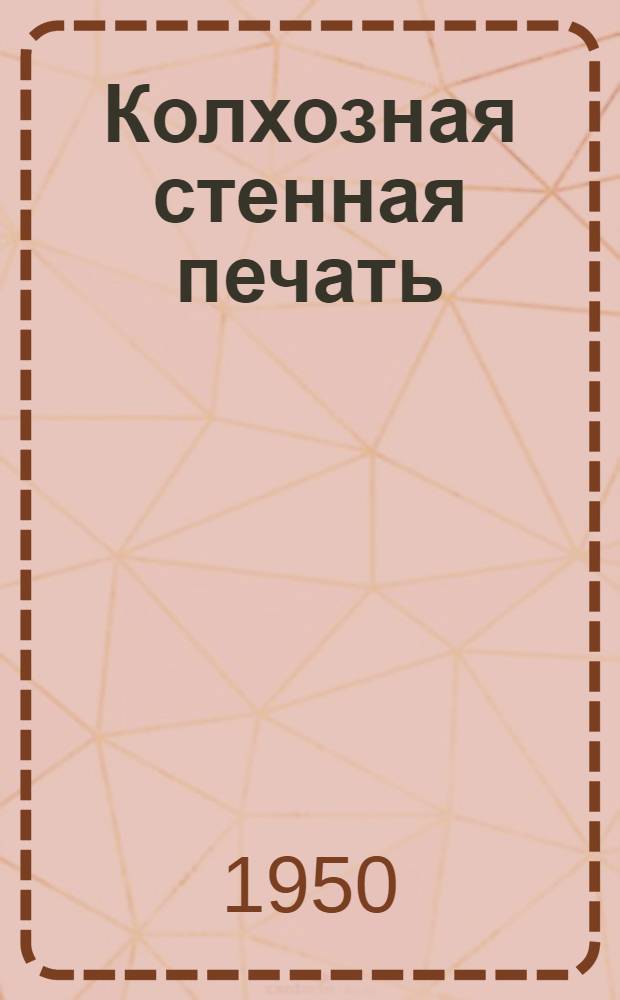 Колхозная стенная печать