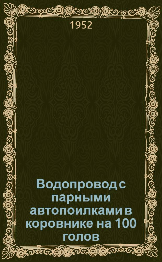 Водопровод с парными автопоилками в коровнике на 100 голов