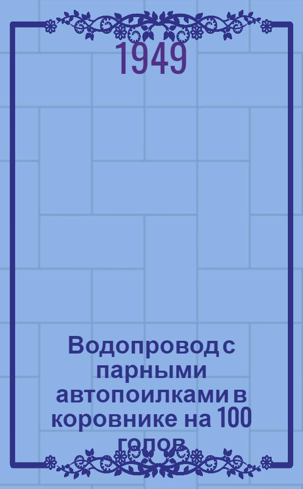 Водопровод с парными автопоилками в коровнике на 100 голов