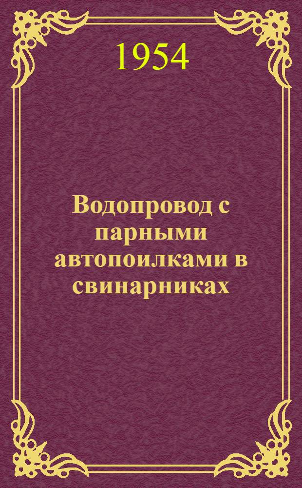 Водопровод с парными автопоилками в свинарниках