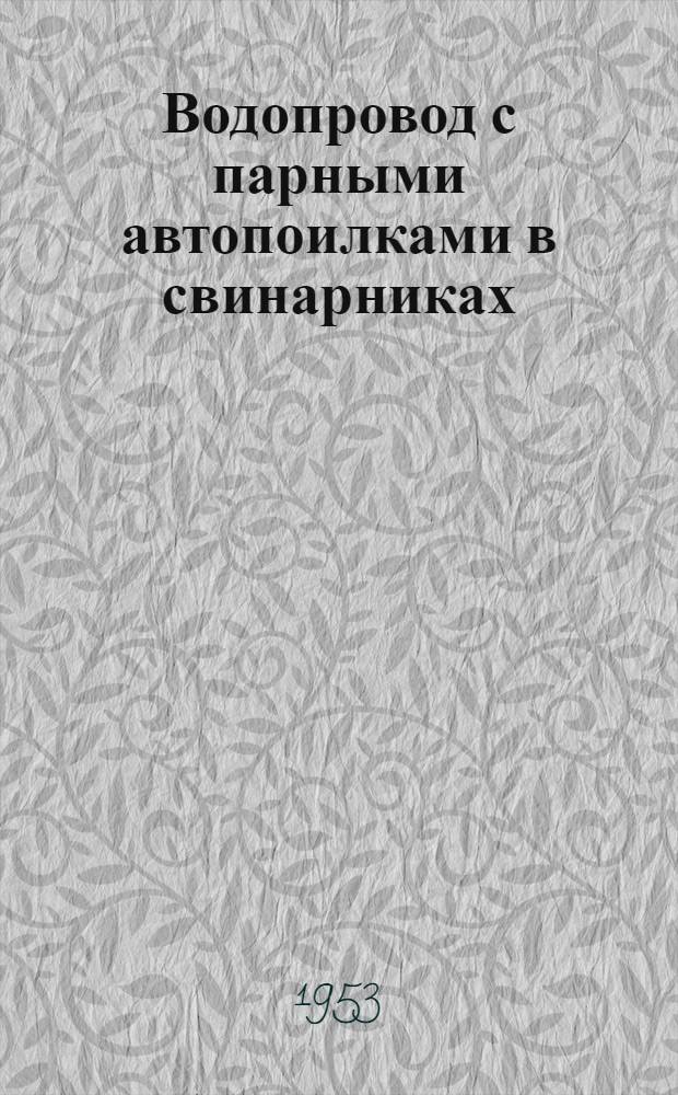 Водопровод с парными автопоилками в свинарниках