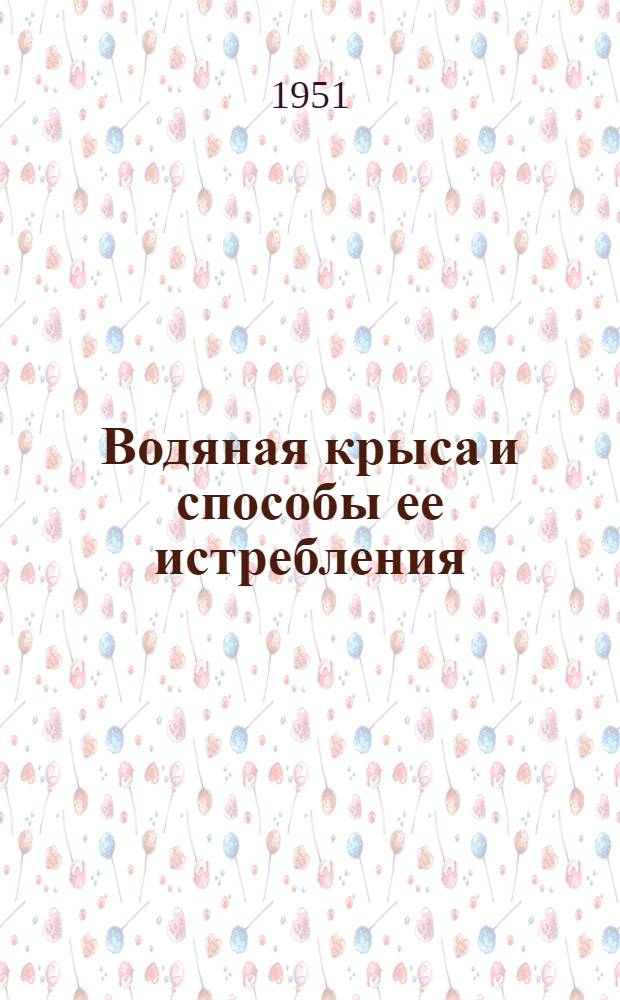 Водяная крыса и способы ее истребления