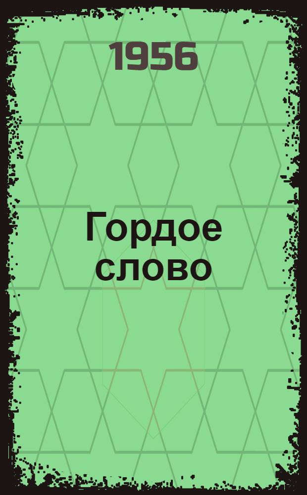 Гордое слово : Рассказы о товариществе и дружбе