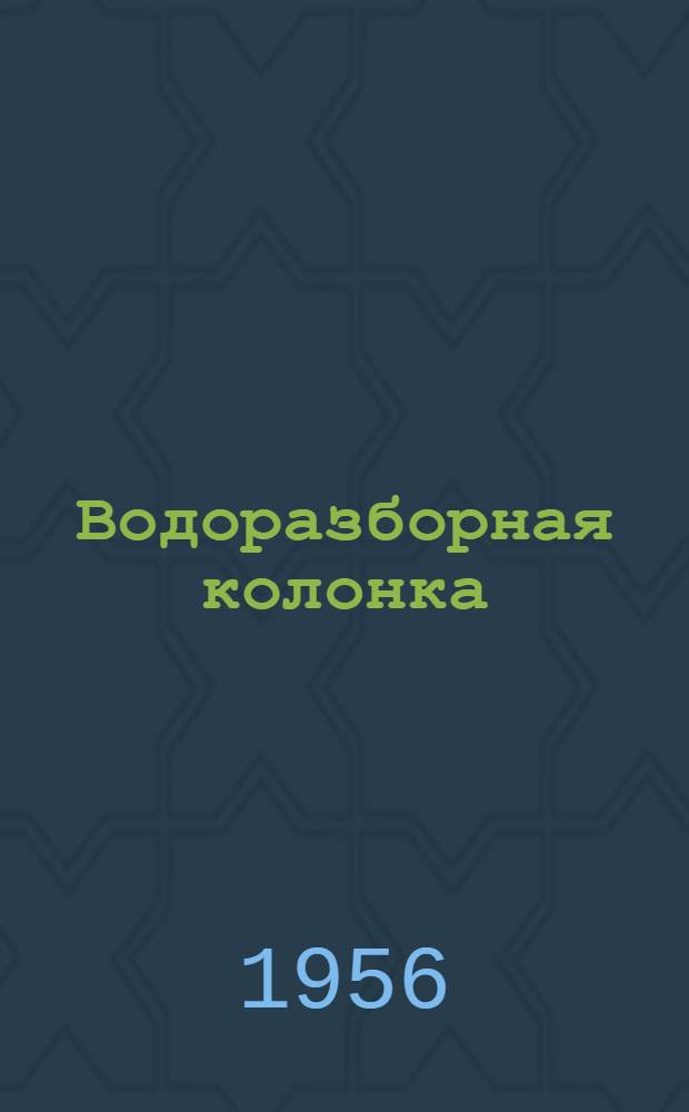 Водоразборная колонка : Руководство по уходу и обслуживанию
