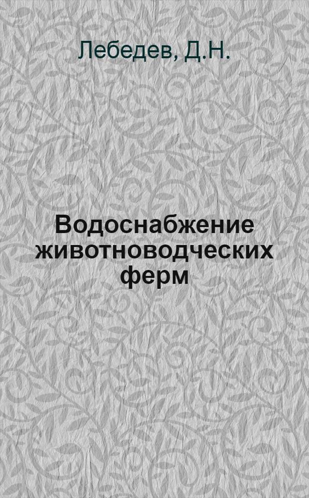 Водоснабжение животноводческих ферм