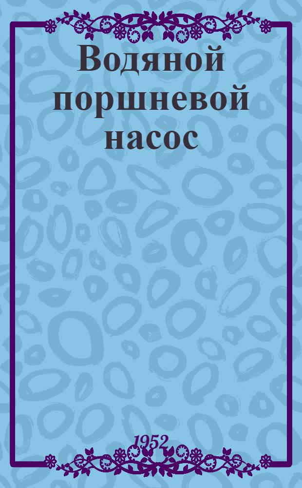 Водяной поршневой насос : Руководство для пользования насосом