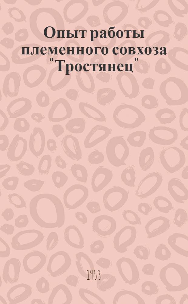 Опыт работы племенного совхоза "Тростянец"
