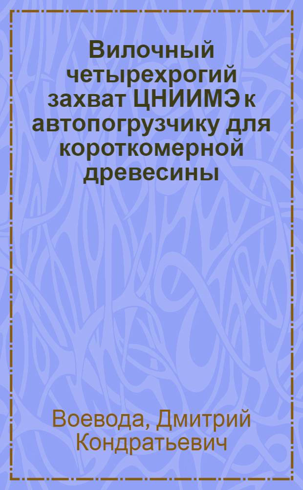 Вилочный четырехрогий захват ЦНИИМЭ к автопогрузчику для короткомерной древесины