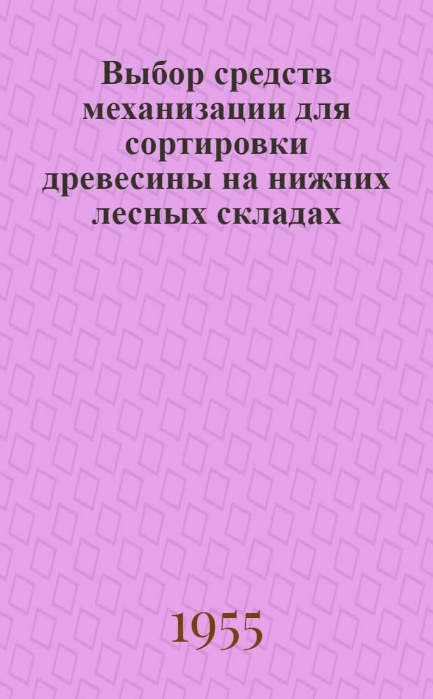 Выбор средств механизации для сортировки древесины на нижних лесных складах