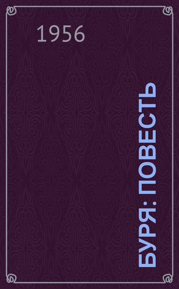 Буря : Повесть : Для сред. и ст. возраста