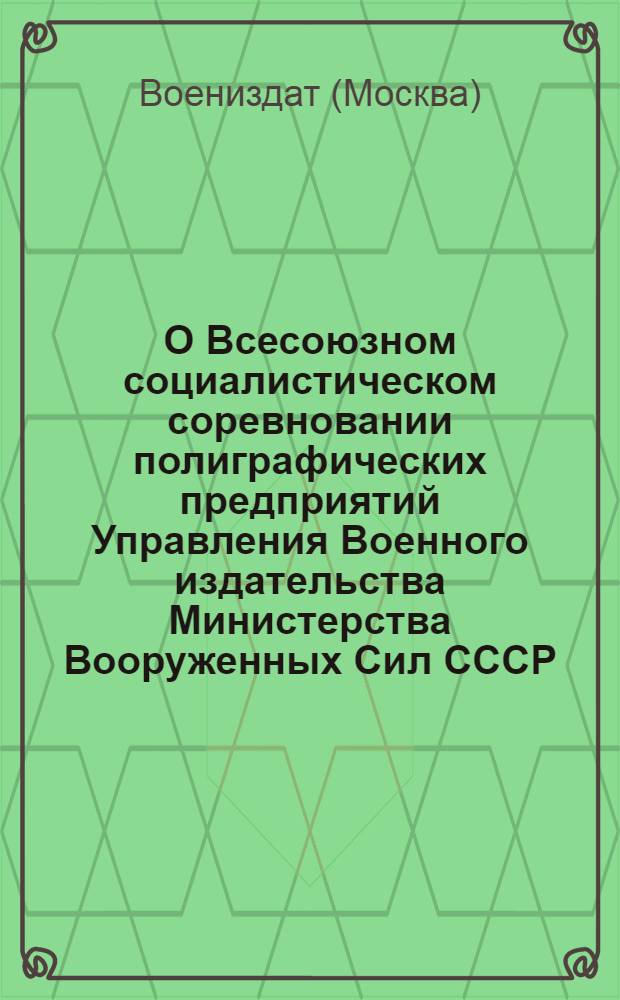 О Всесоюзном социалистическом соревновании полиграфических предприятий Управления Военного издательства Министерства Вооруженных Сил СССР : Условия соревнования и постановление Совета министров СССР от 14/VII-1947 г