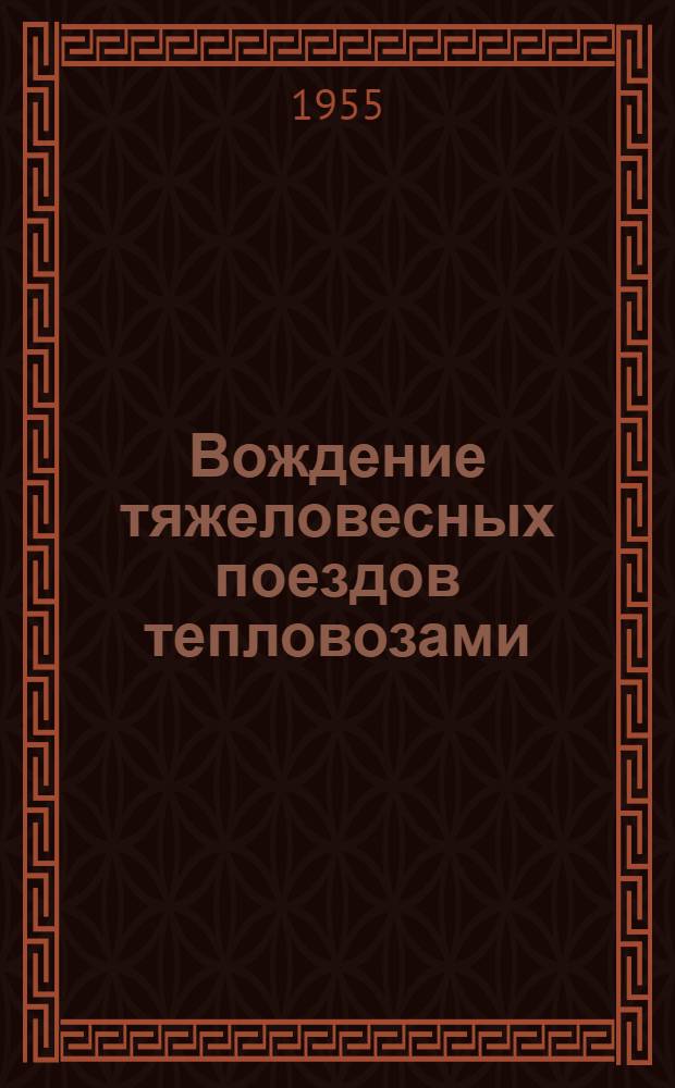 Вождение тяжеловесных поездов тепловозами : Сборник статей