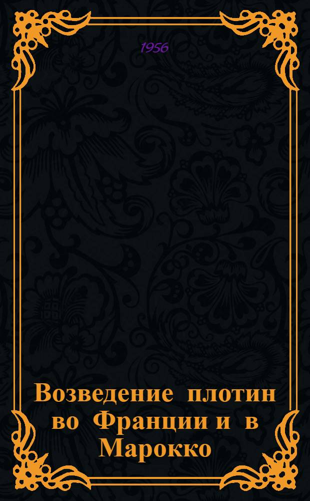 Возведение плотин во Франции и в Марокко : Сборник статей