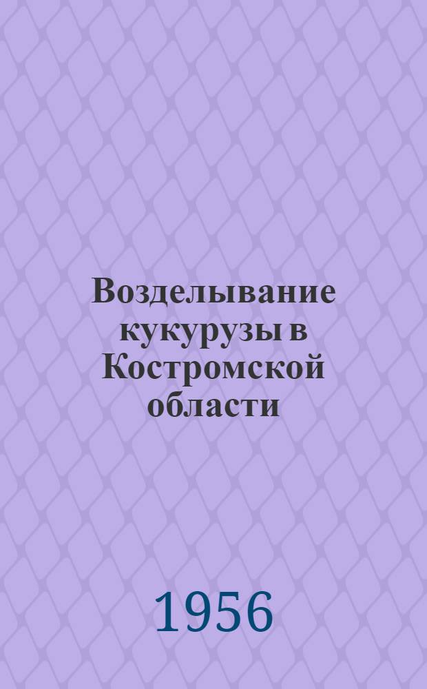 Возделывание кукурузы в Костромской области : Сборник статей