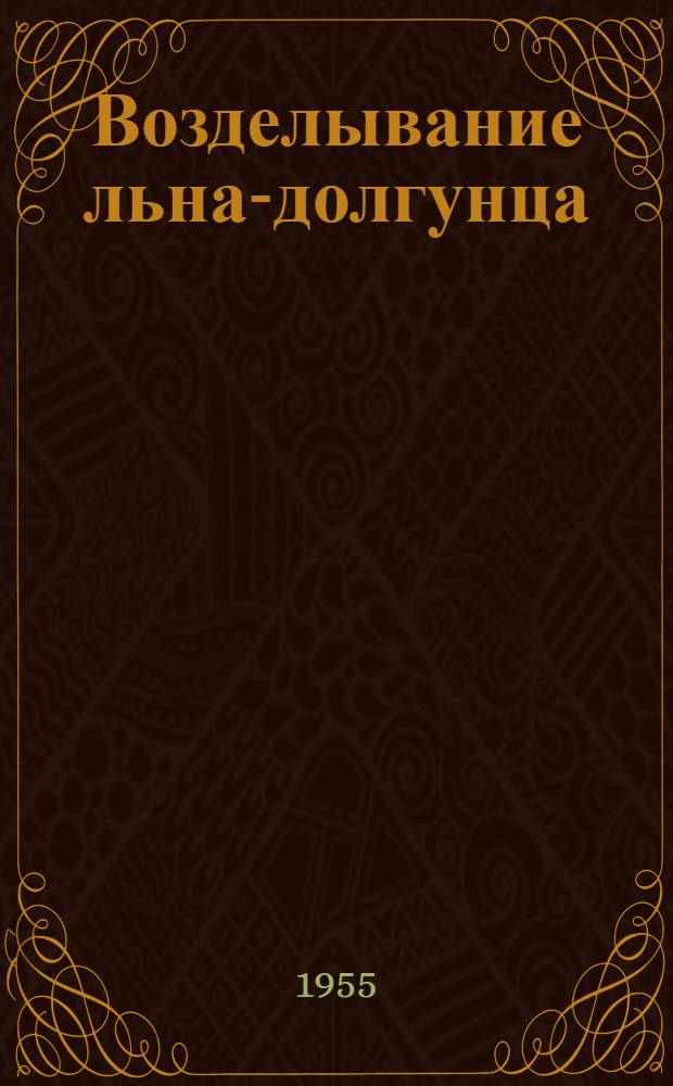 Возделывание льна-долгунца : Сборник статей