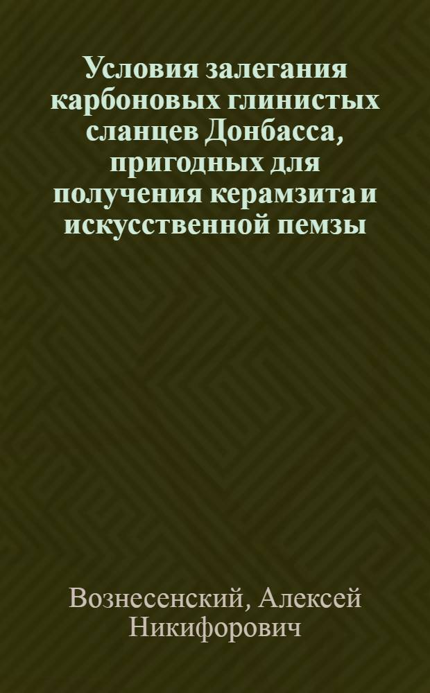 Условия залегания карбоновых глинистых сланцев Донбасса, пригодных для получения керамзита и искусственной пемзы