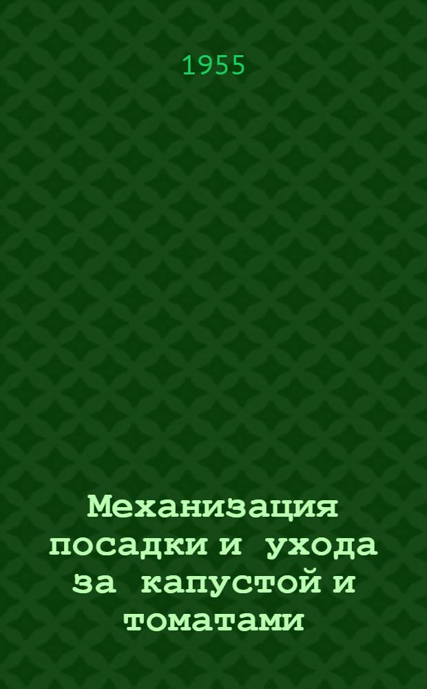 Механизация посадки и ухода за капустой и томатами