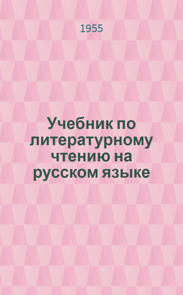 Учебник по литературному чтению на русском языке : Для 6-го класса хакас. школ