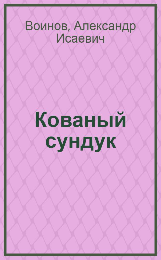 Кованый сундук : Повесть