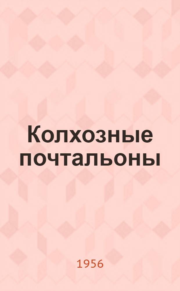 Колхозные почтальоны