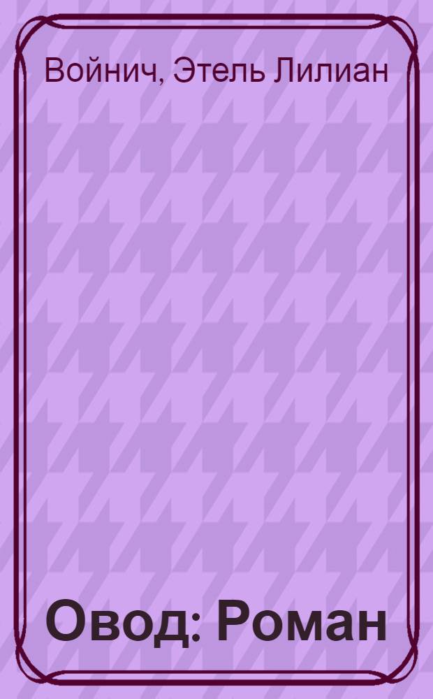 Овод : Роман