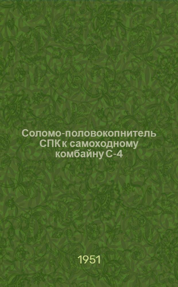 Соломо-половокопнитель СПК к самоходному комбайну С-4 : Временное руководство по сборке и применению