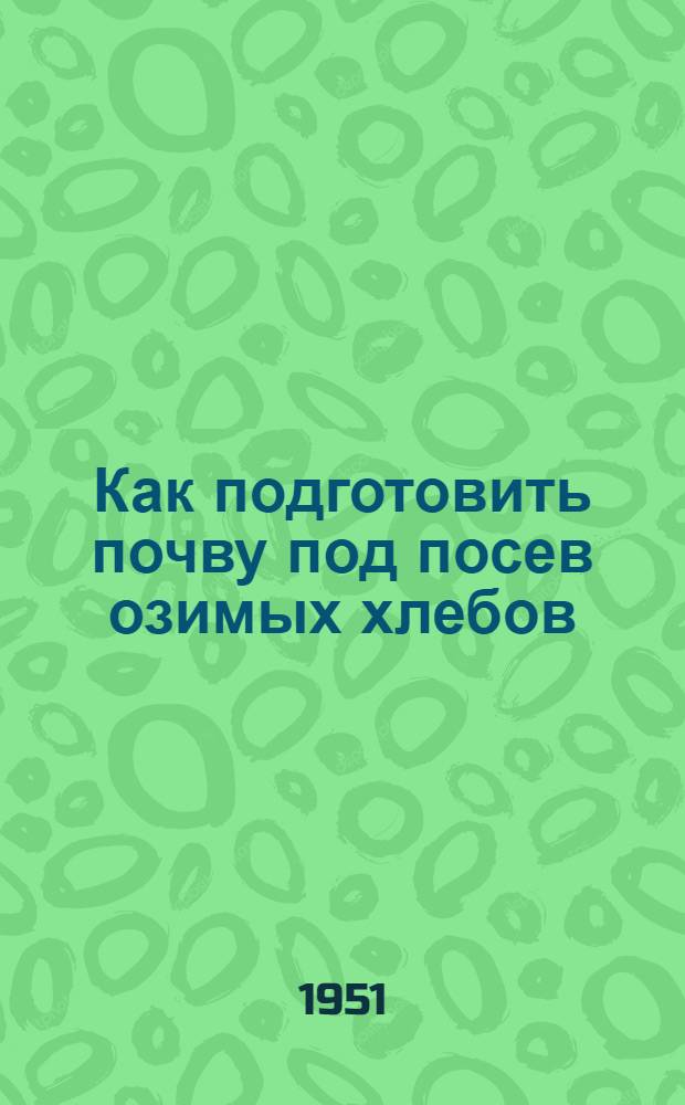Как подготовить почву под посев озимых хлебов